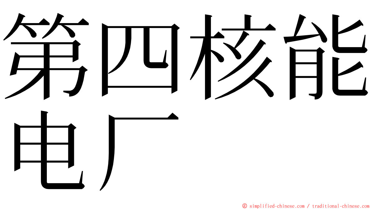 第四核能电厂 ming font