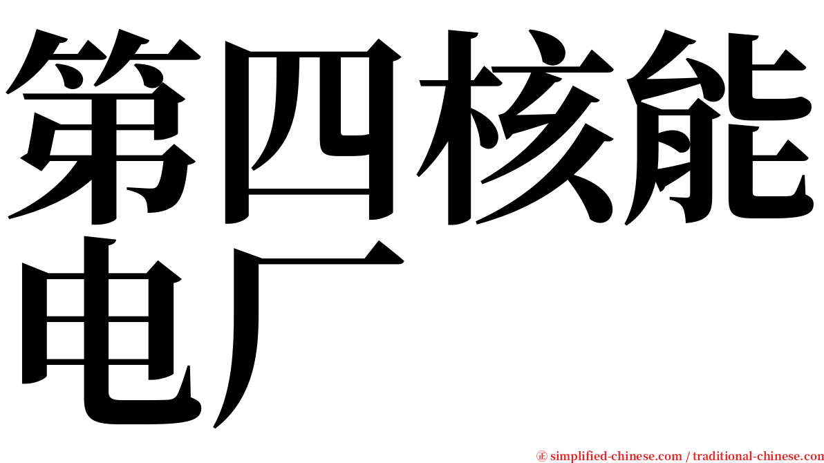 第四核能电厂 serif font