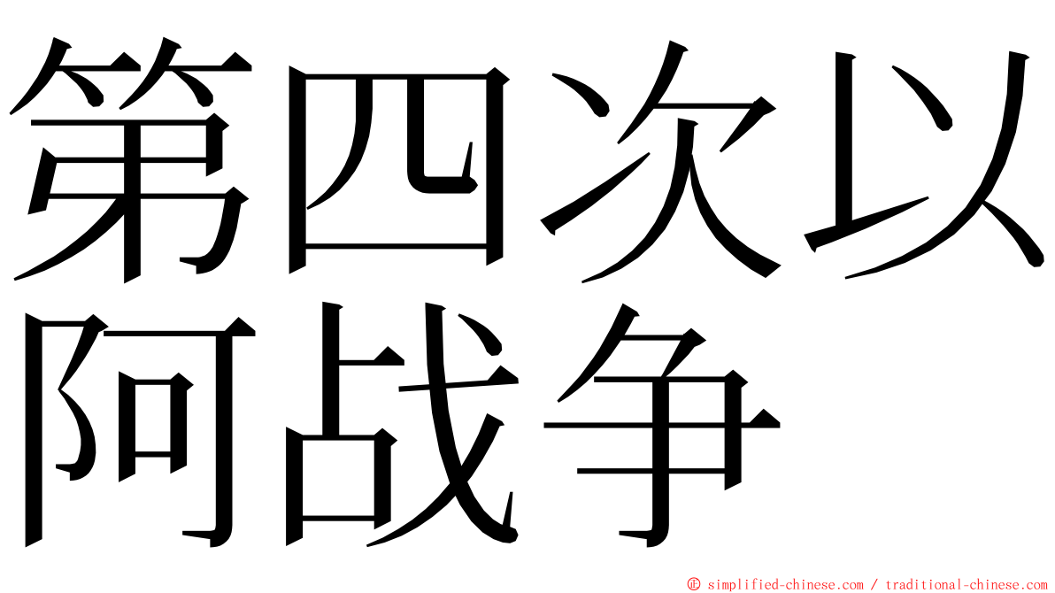 第四次以阿战争 ming font