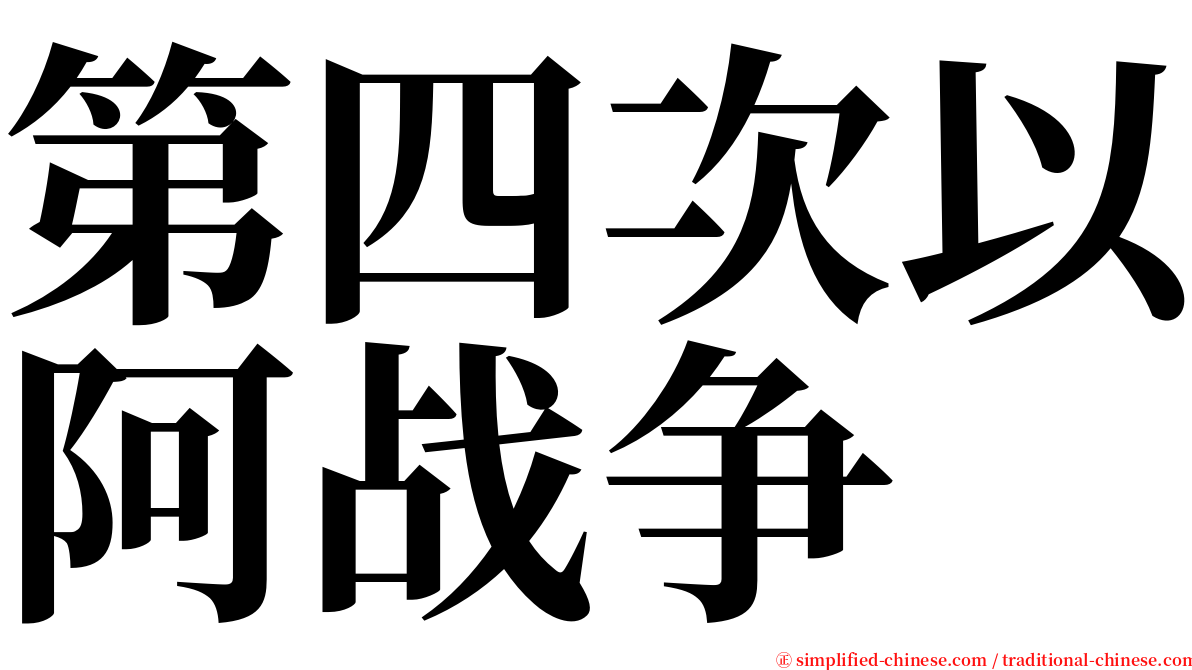 第四次以阿战争 serif font