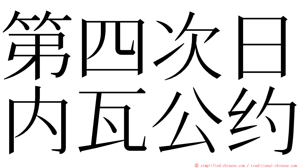 第四次日内瓦公约 ming font