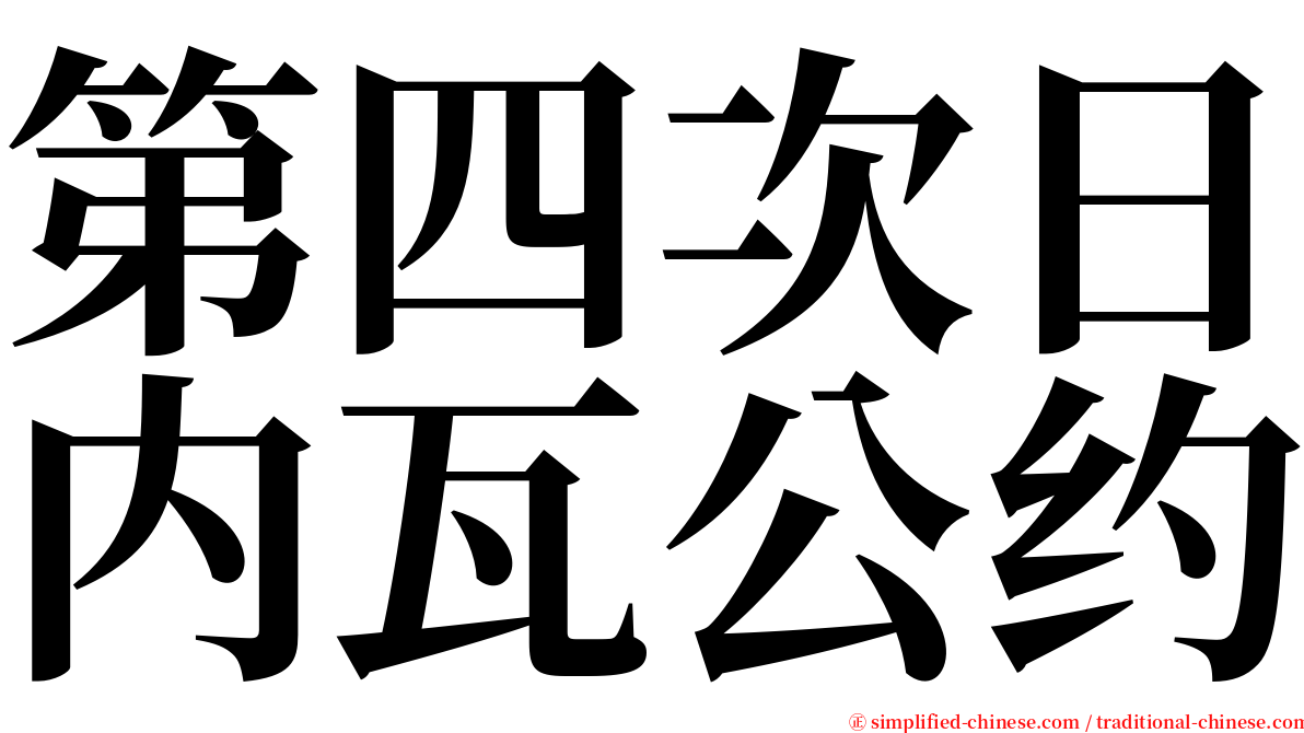 第四次日内瓦公约 serif font