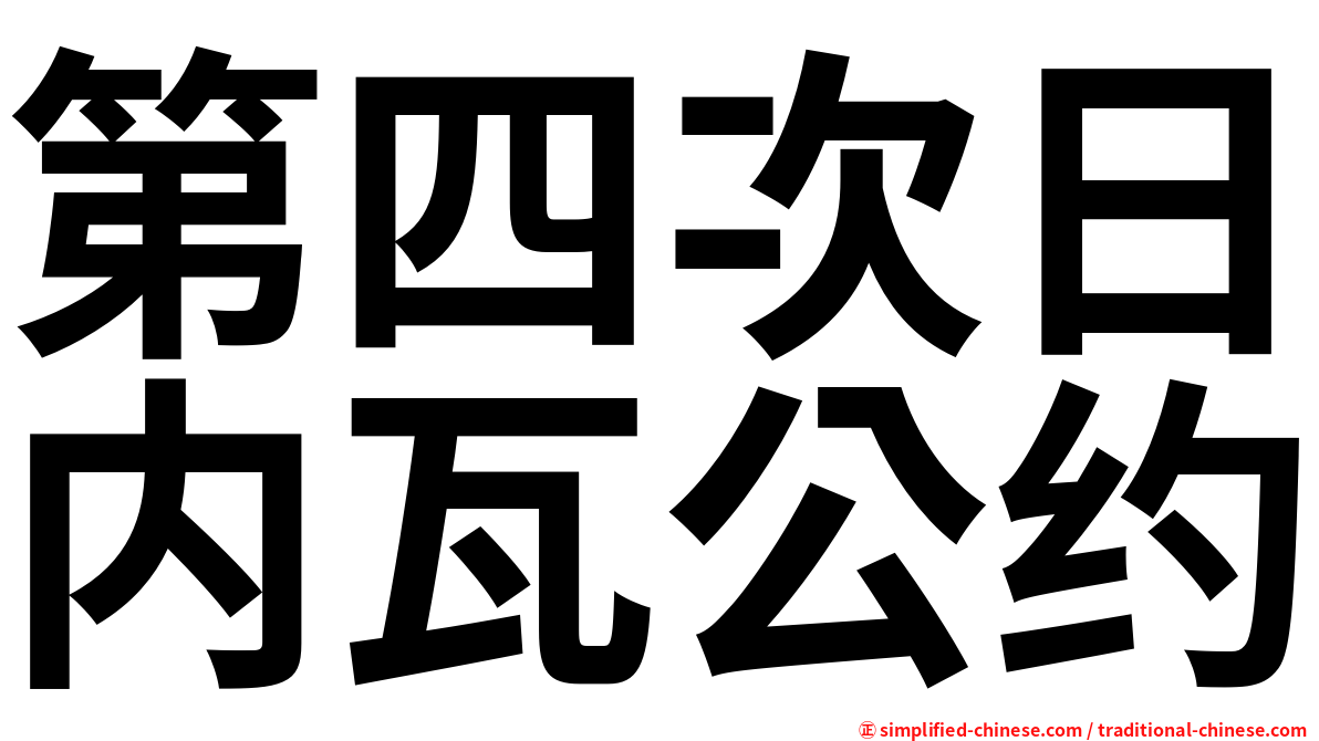 第四次日内瓦公约