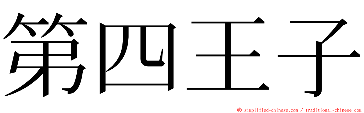 第四王子 ming font