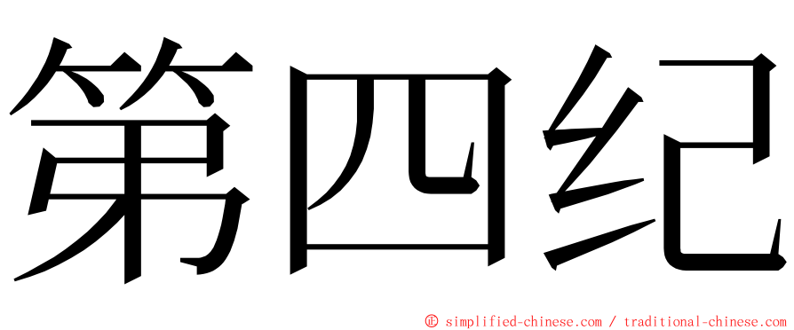 第四纪 ming font