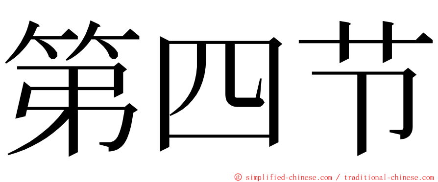 第四节 ming font