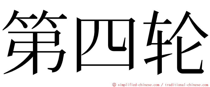 第四轮 ming font