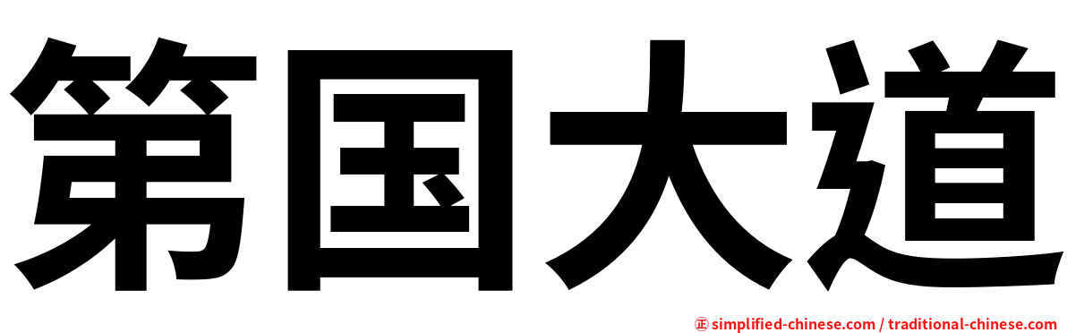 第国大道