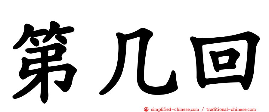 第几回