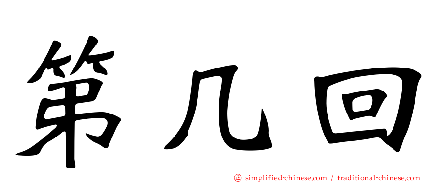 第几回