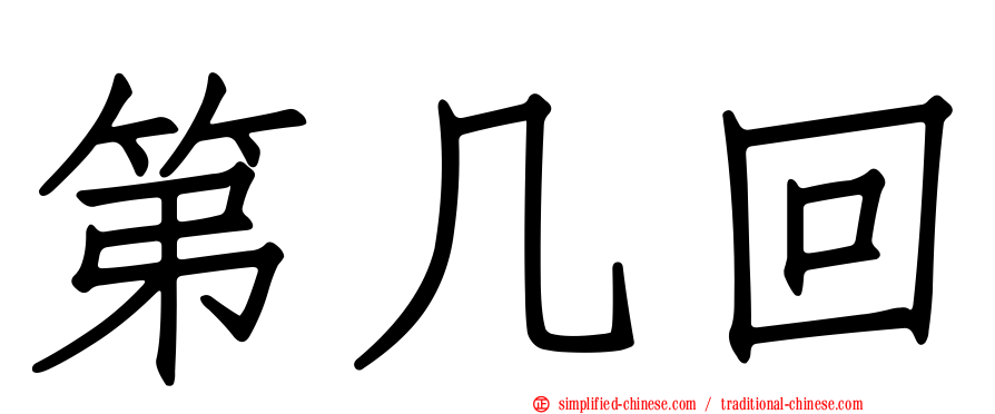 第几回