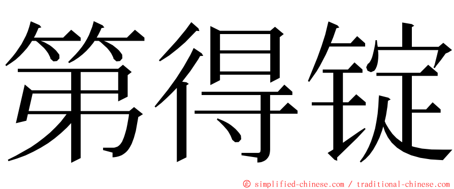 第得锭 ming font