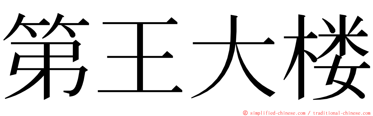 第王大楼 ming font