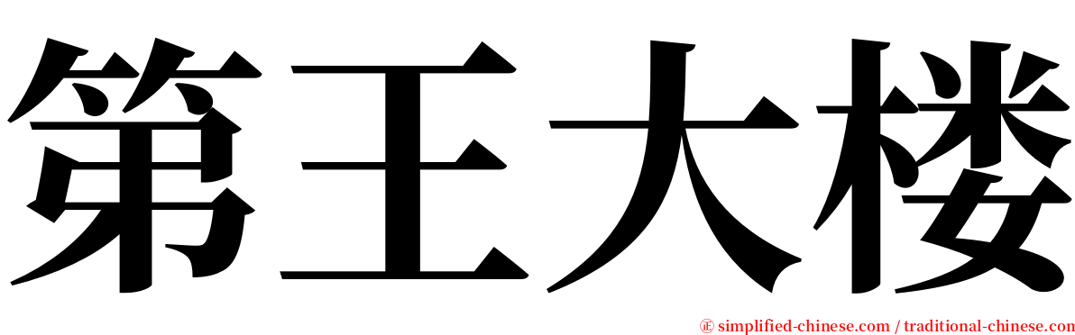 第王大楼 serif font