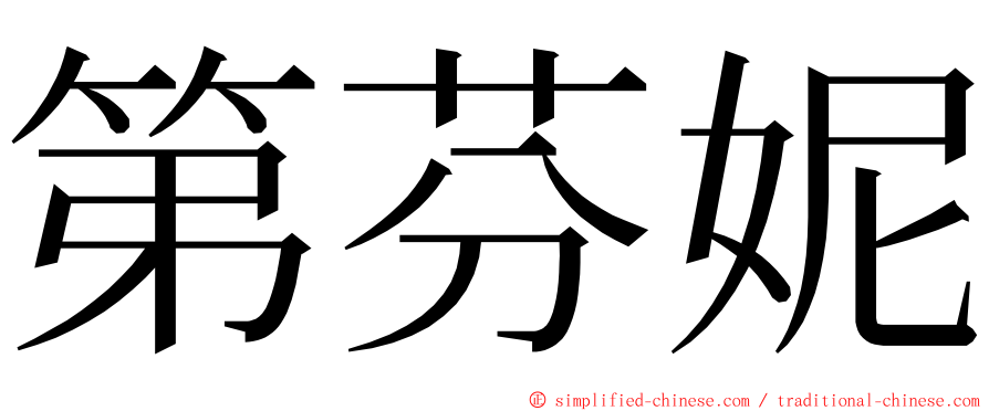 第芬妮 ming font