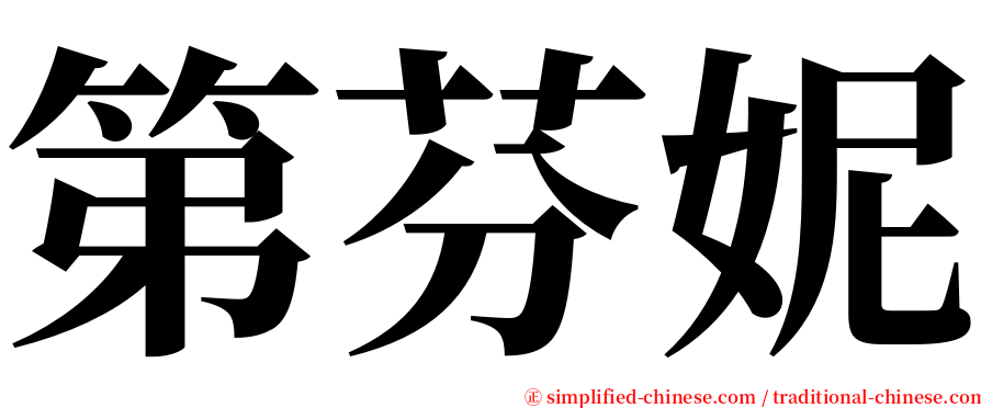 第芬妮 serif font