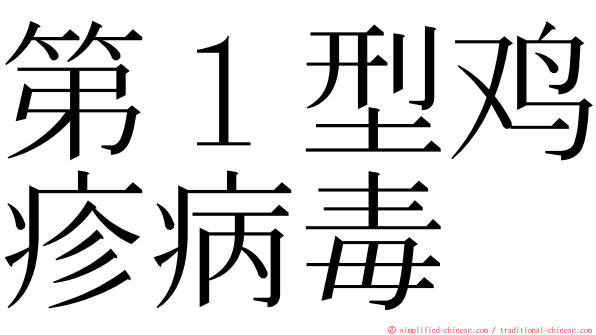 第１型鸡疹病毒 ming font
