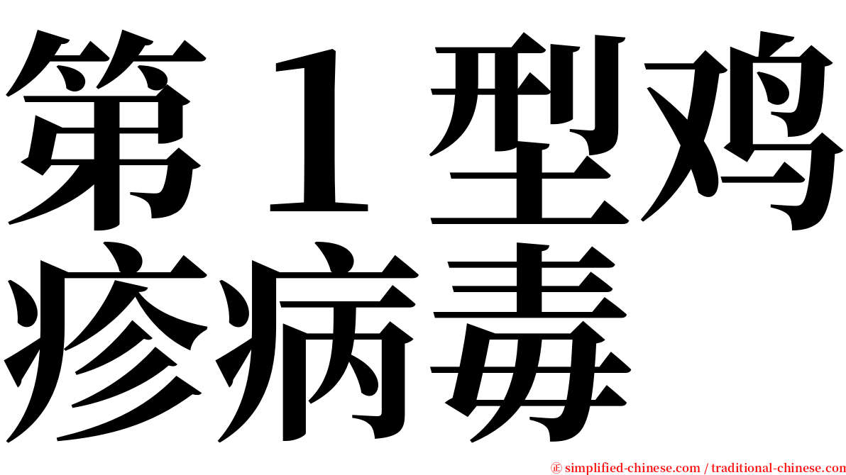 第１型鸡疹病毒 serif font