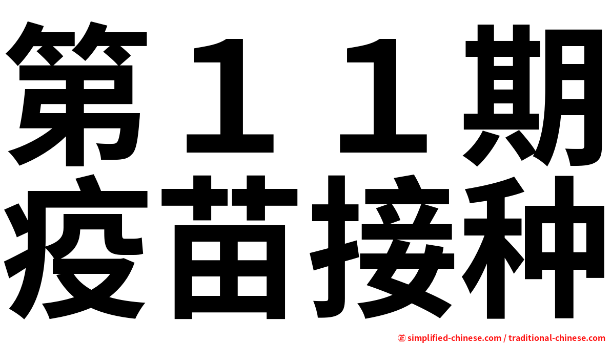 第１１期疫苗接种