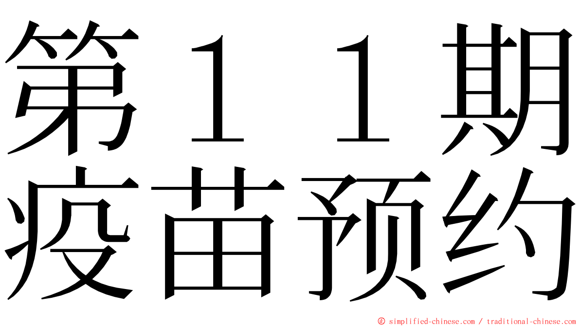第１１期疫苗预约 ming font