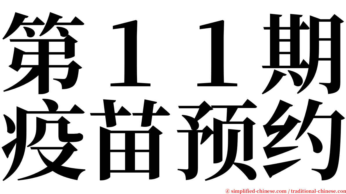 第１１期疫苗预约 serif font