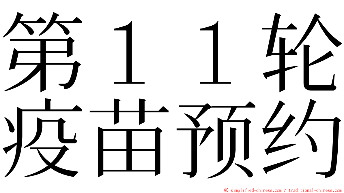 第１１轮疫苗预约 ming font