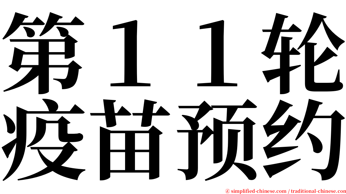 第１１轮疫苗预约 serif font