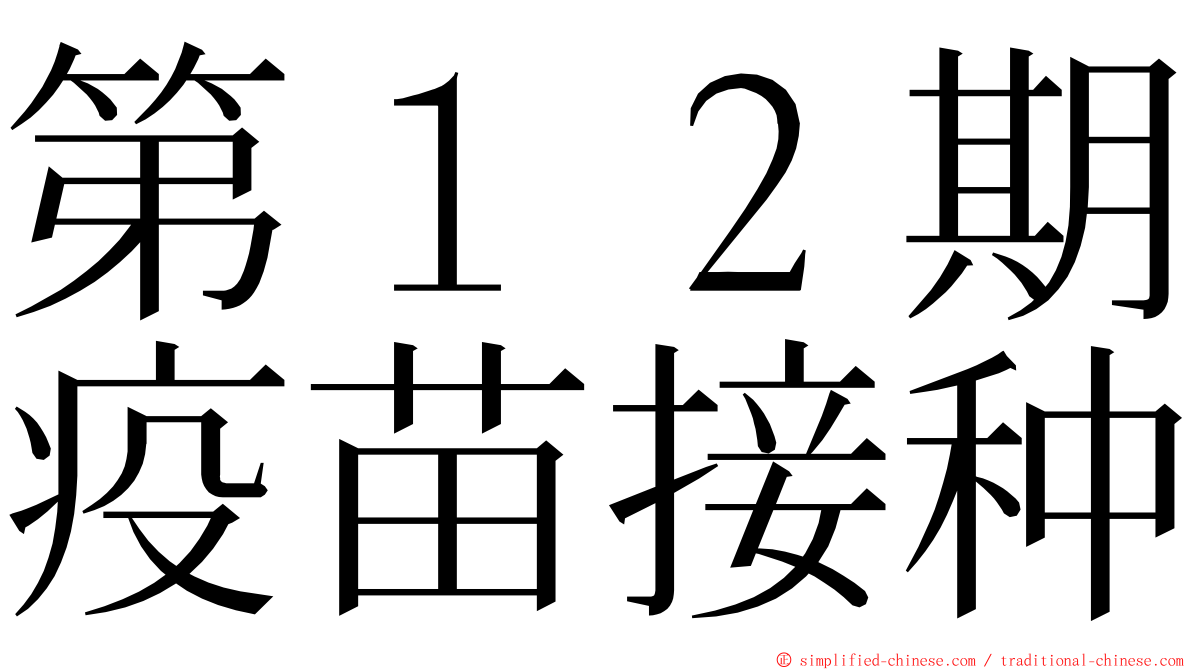 第１２期疫苗接种 ming font