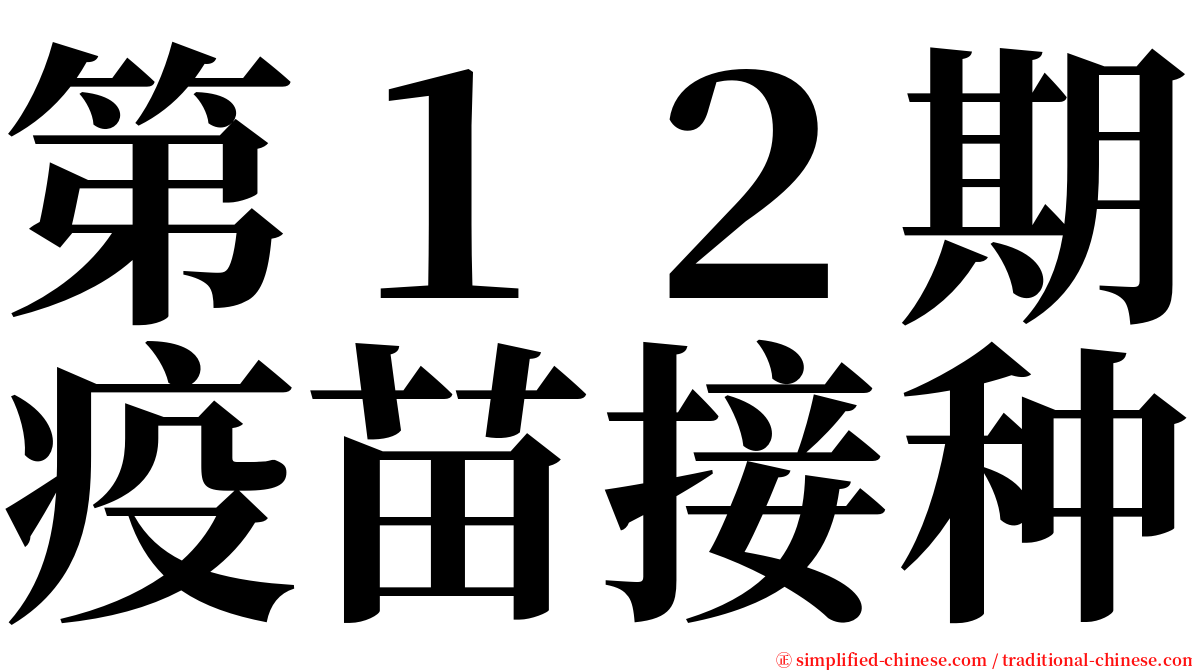 第１２期疫苗接种 serif font