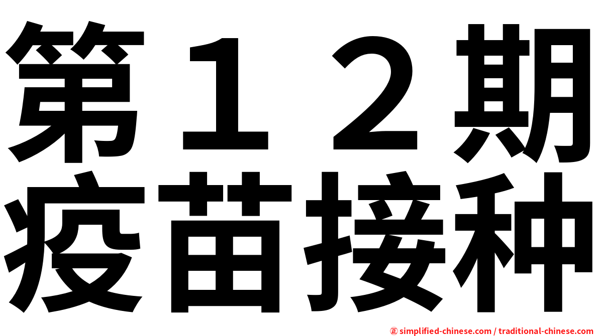 第１２期疫苗接种