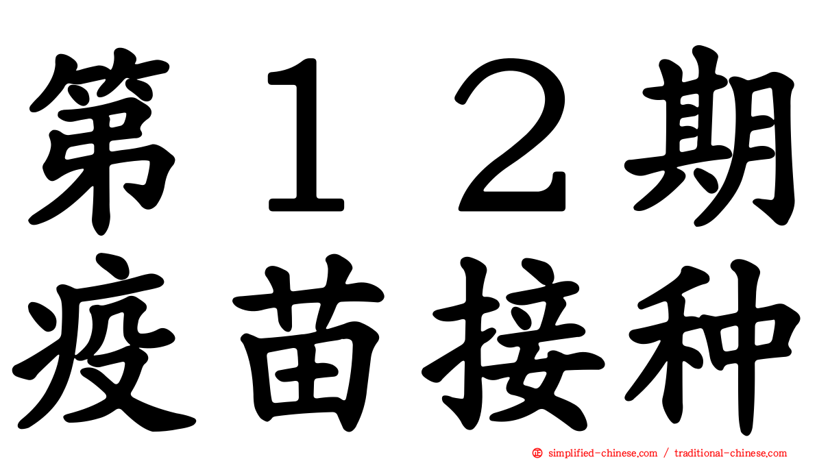 第１２期疫苗接种