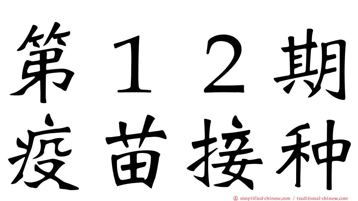 第１２期疫苗接种