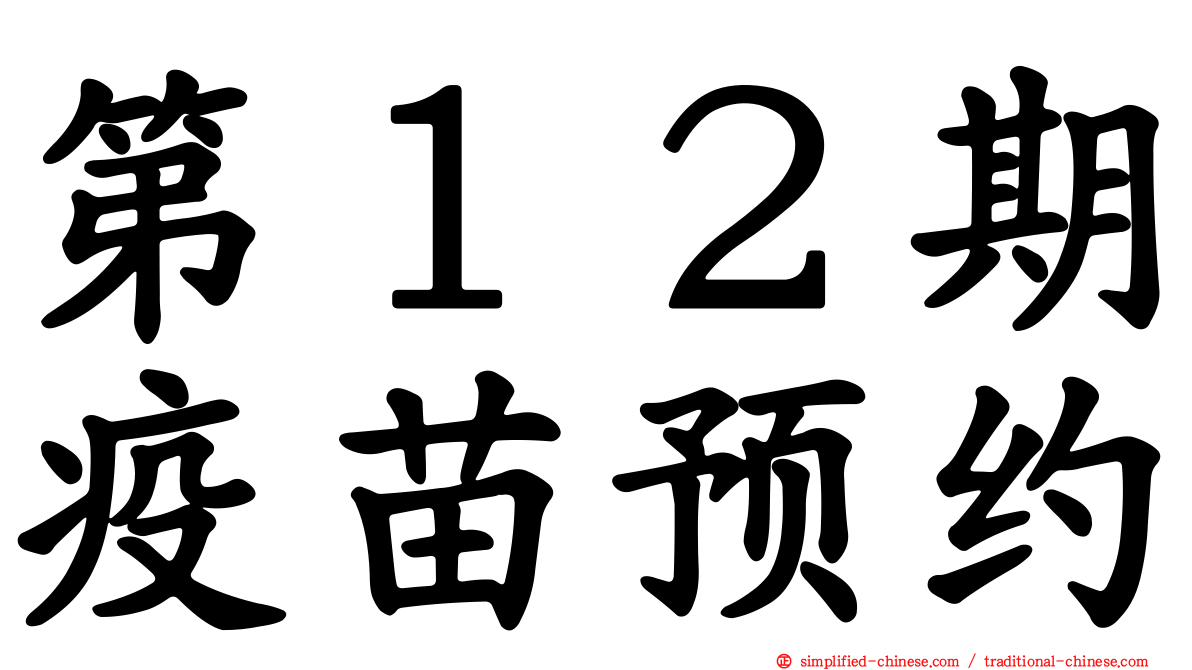 第１２期疫苗预约