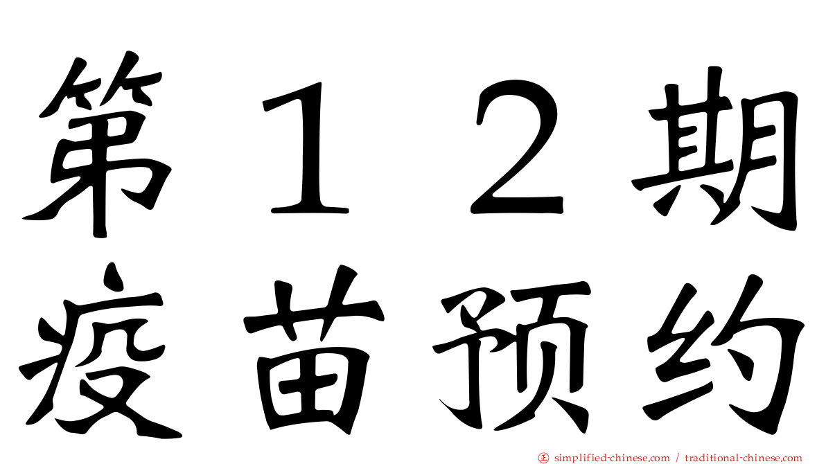 第１２期疫苗预约