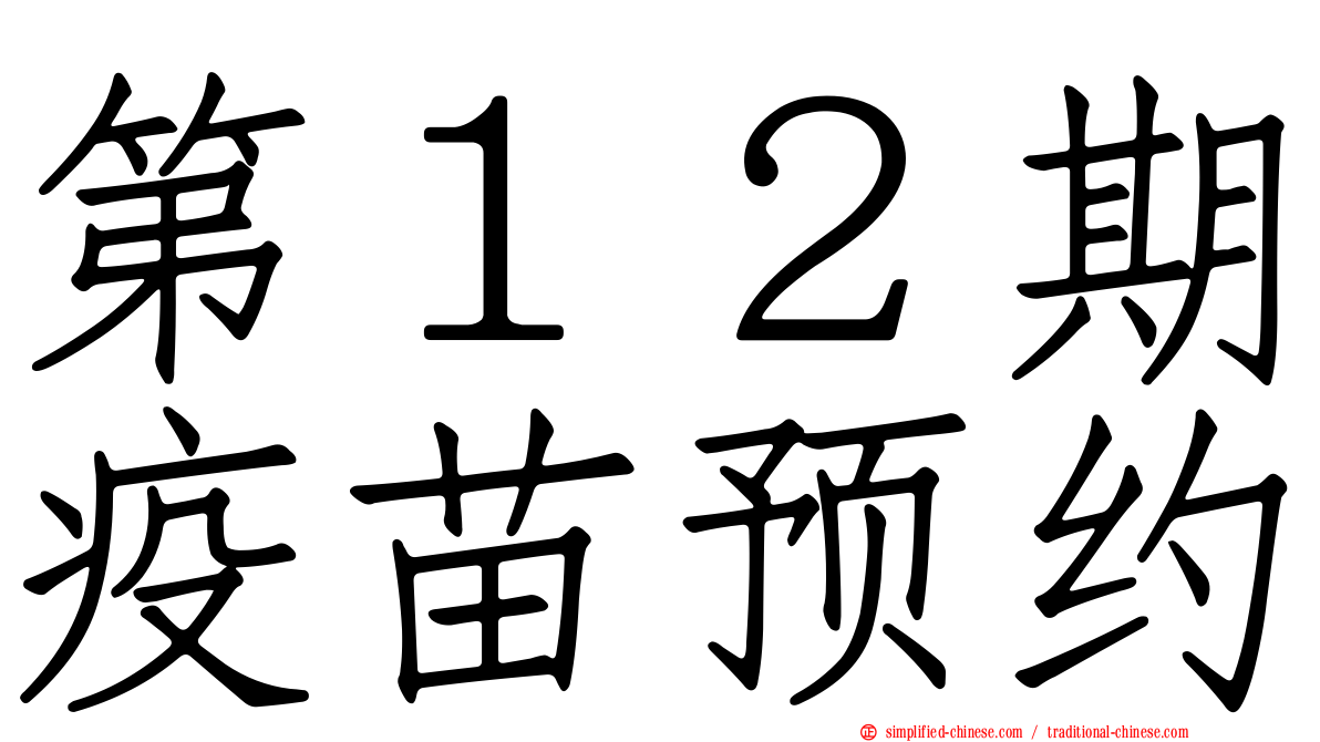 第１２期疫苗预约