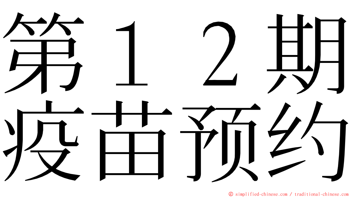 第１２期疫苗预约 ming font