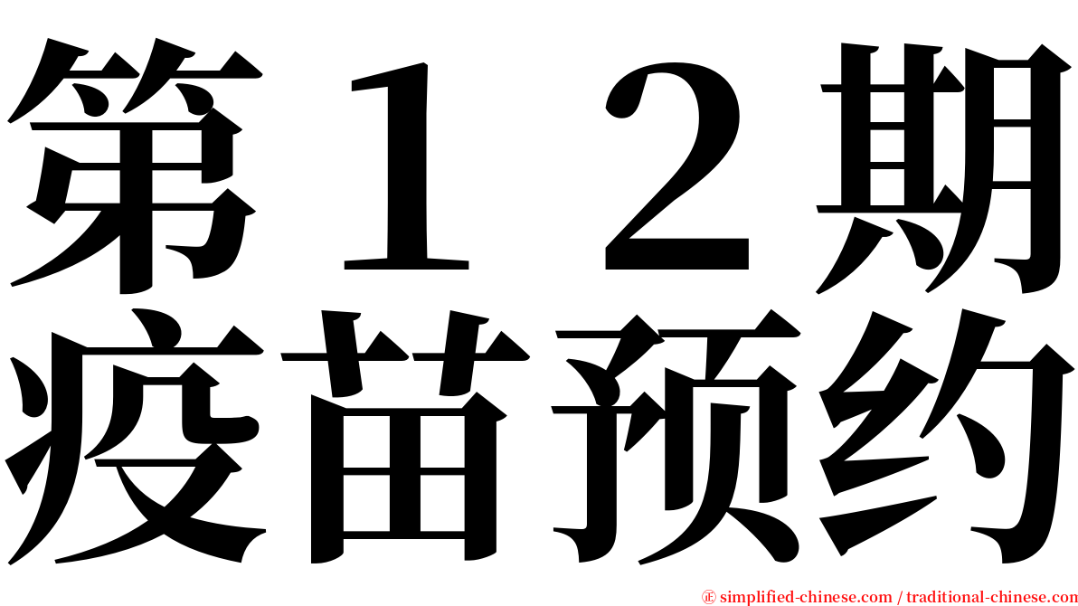 第１２期疫苗预约 serif font