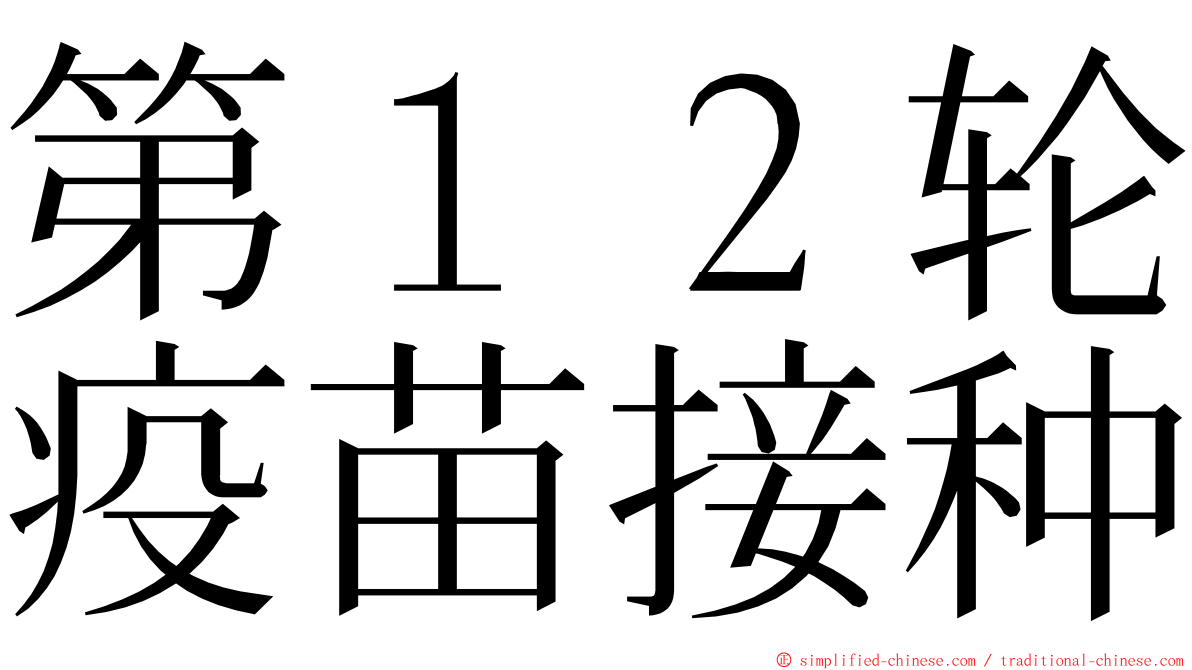 第１２轮疫苗接种 ming font