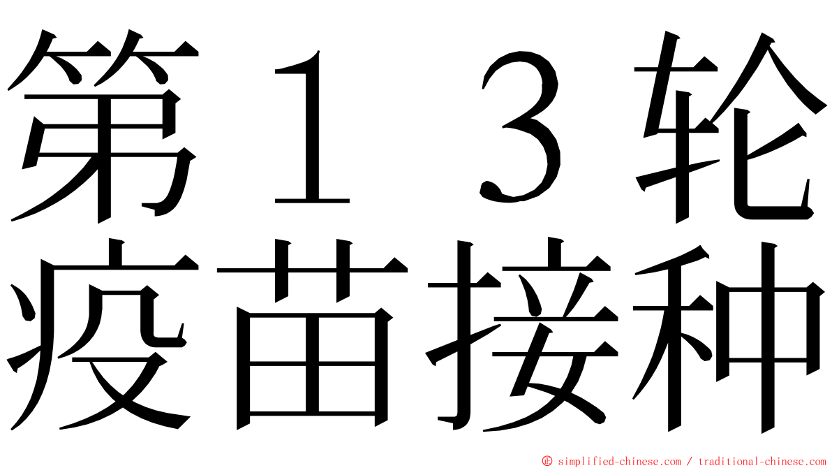 第１３轮疫苗接种 ming font