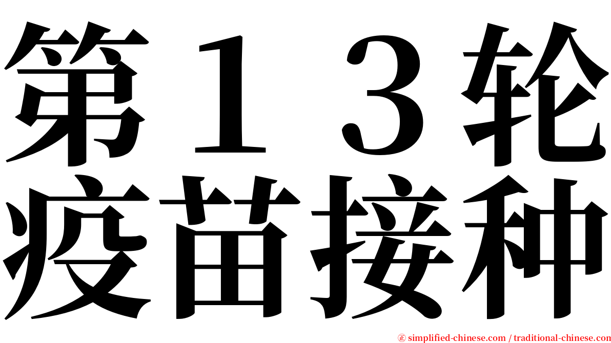 第１３轮疫苗接种 serif font