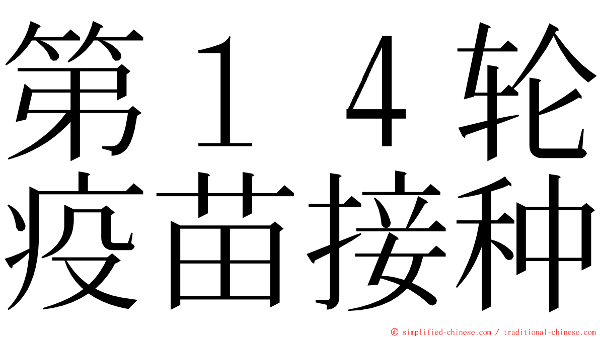 第１４轮疫苗接种 ming font