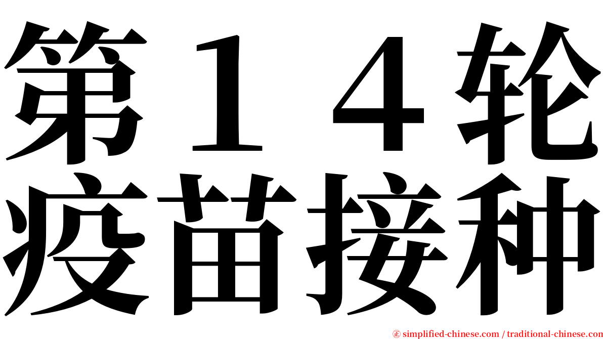 第１４轮疫苗接种 serif font