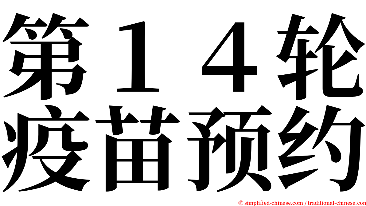 第１４轮疫苗预约 serif font