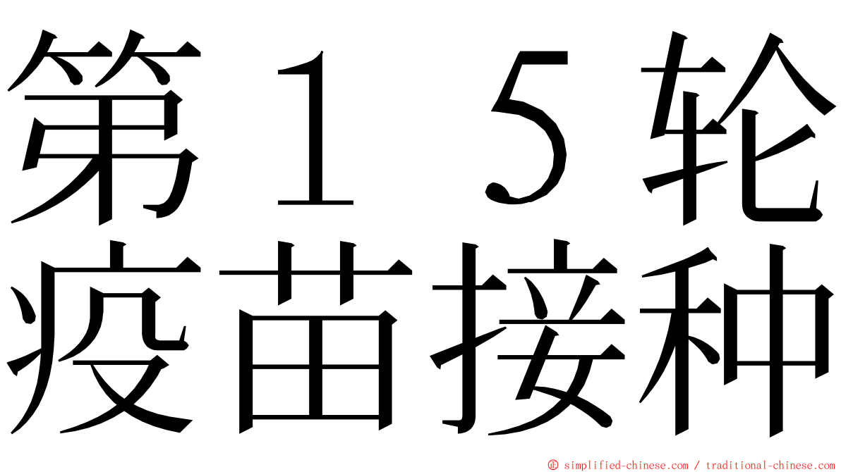 第１５轮疫苗接种 ming font