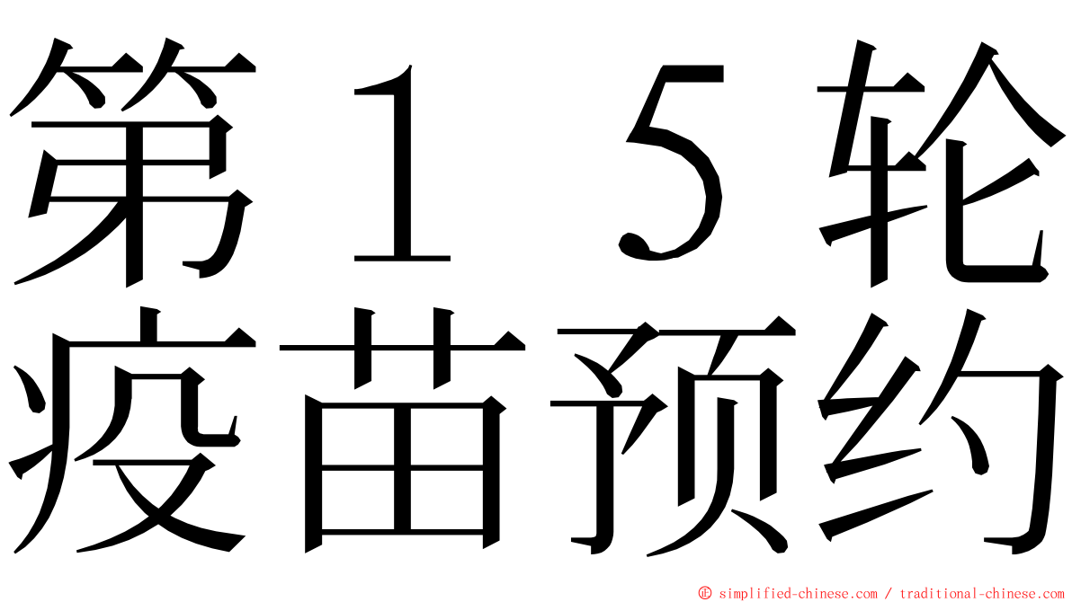 第１５轮疫苗预约 ming font