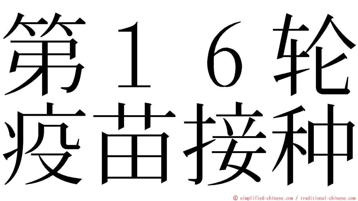 第１６轮疫苗接种 ming font