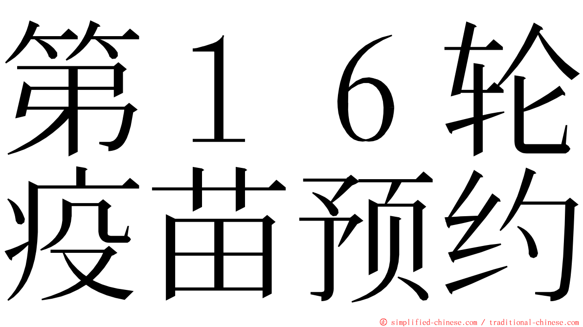 第１６轮疫苗预约 ming font