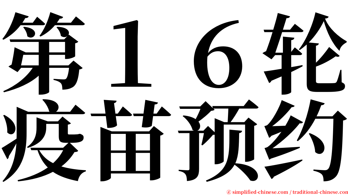 第１６轮疫苗预约 serif font