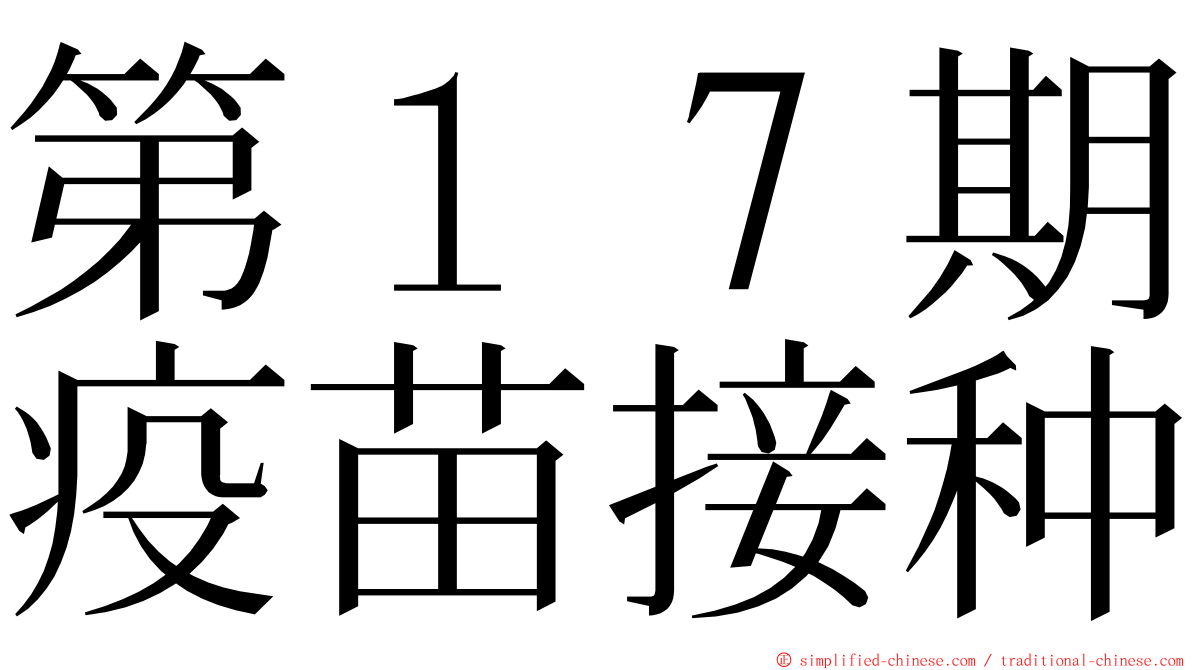 第１７期疫苗接种 ming font