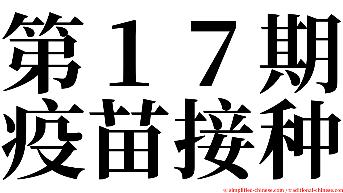 第１７期疫苗接种 serif font